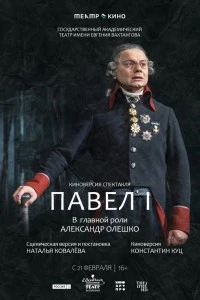 Театр в кино: Павел I (2024)