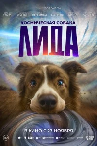 Космическая собака Лида (2025)