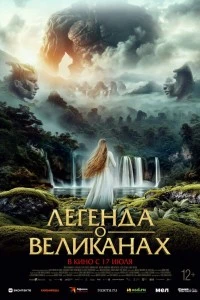 Легенда о великанах (2022)