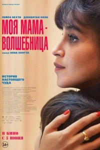 Моя мама - волшебница (2025)