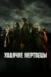 Ходячие мертвецы (2010)