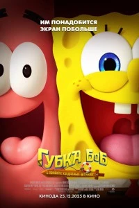 Губка Боб: В поисках квадратных штанов (2025)