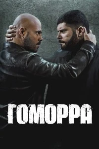 Гоморра (2014)
