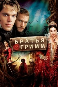Братья Гримм (2005)